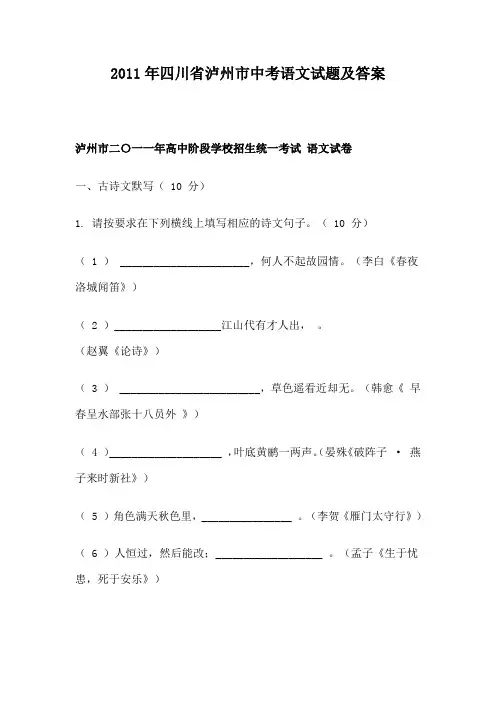 2011年四川省泸州市中考语文试题及答案