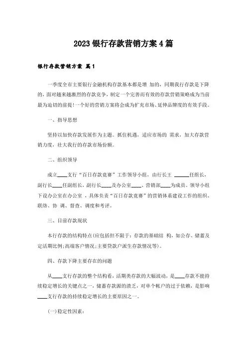 2023实用文_银行存款营销方案4篇