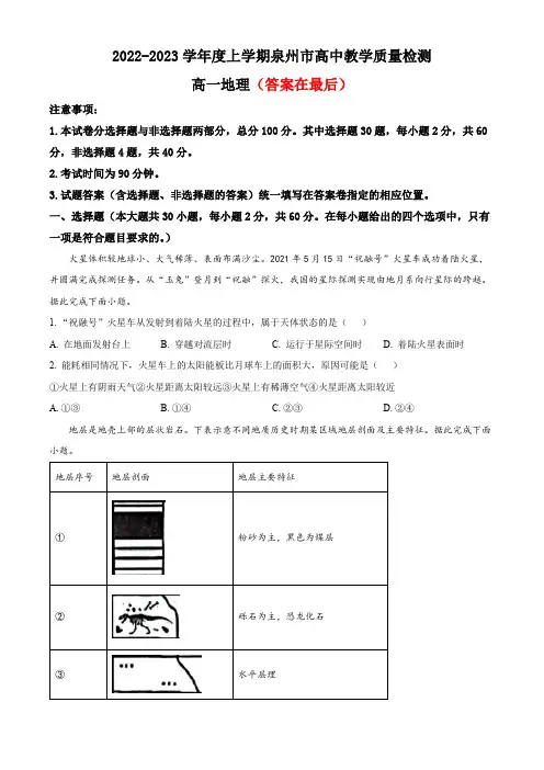 福建省泉州市2022-2023学年高一上学期期末教学质量监测试题 地理含答案