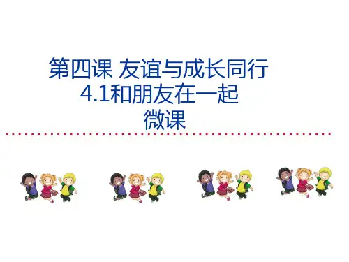 七年级道德与法治微课《和朋友在一起》ppt课件