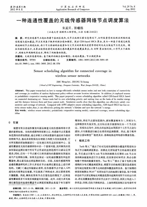 一种连通性覆盖的无线传感器网络节点调度算法
