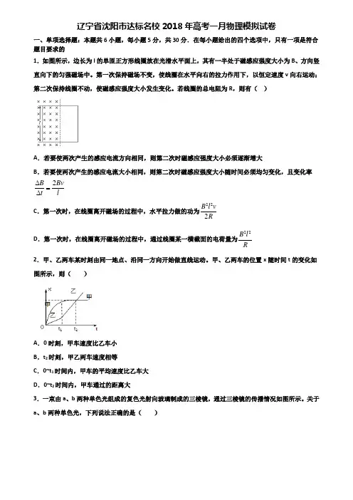 辽宁省沈阳市达标名校2018年高考一月物理模拟试卷含解析