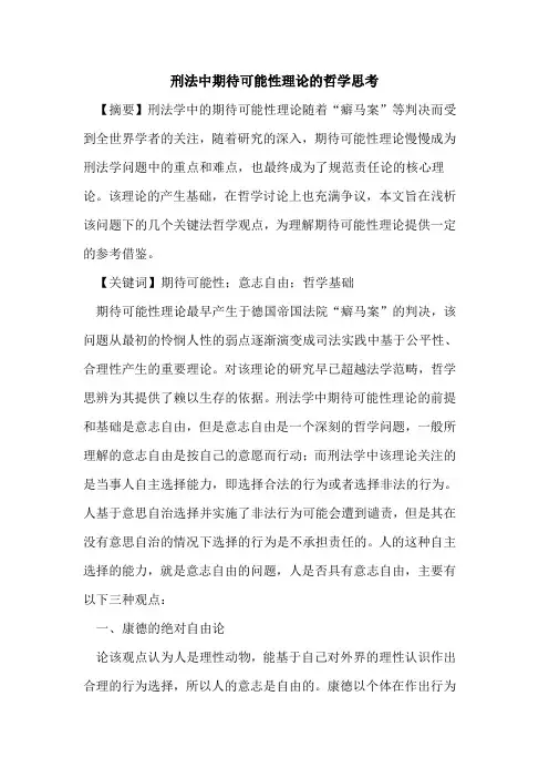 刑法中期待可能性理论的哲学思考