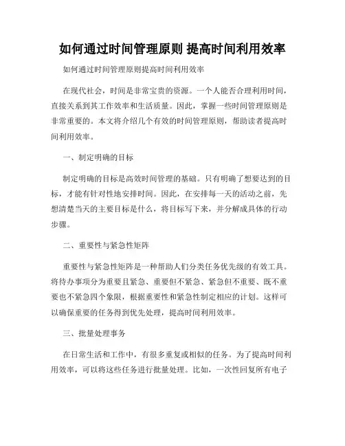 如何通过时间管理原则 提高时间利用效率 