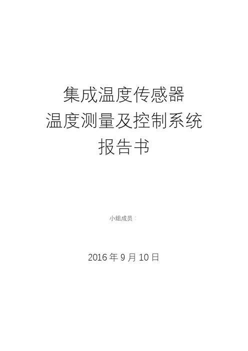 集成温度传感器温度测量及控制系统报告书
