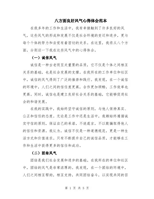 八方面良好风气心得体会范本