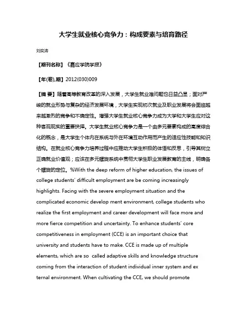 大学生就业核心竞争力：构成要素与培育路径