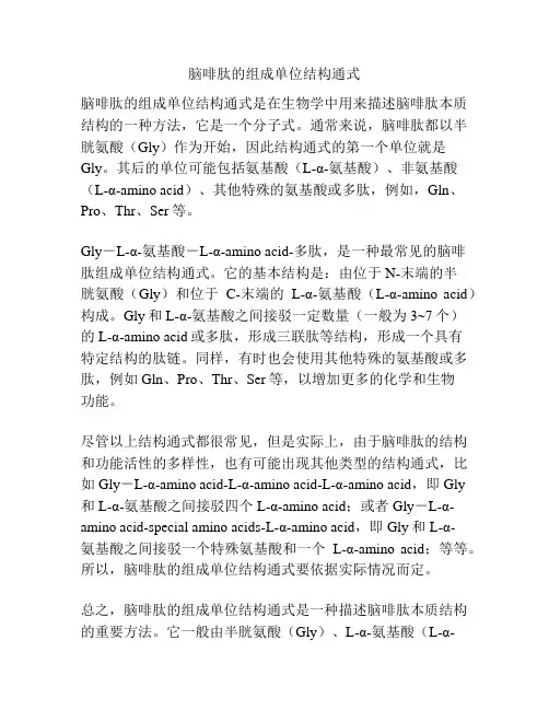 脑啡肽的组成单位结构通式