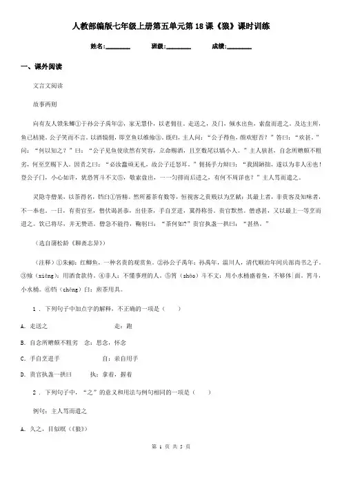 人教部编版七年级语文上册第五单元第18课《狼》课时训练