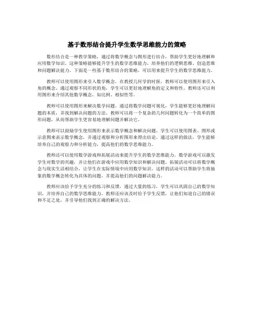 基于数形结合提升学生数学思维能力的策略