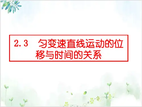 人教版(新)高一物理必修第一册-匀变速直线运动的位移与时间的关系(15张)-PPT优秀课件