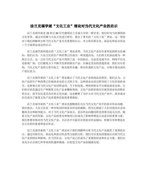法兰克福学派“文化工业”理论对当代文化产业的启示