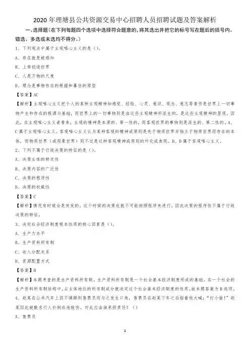2020年理塘县公共资源交易中心招聘人员招聘试题及答案解析
