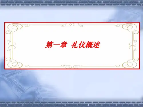 第一章 礼仪概述精品PPT课件