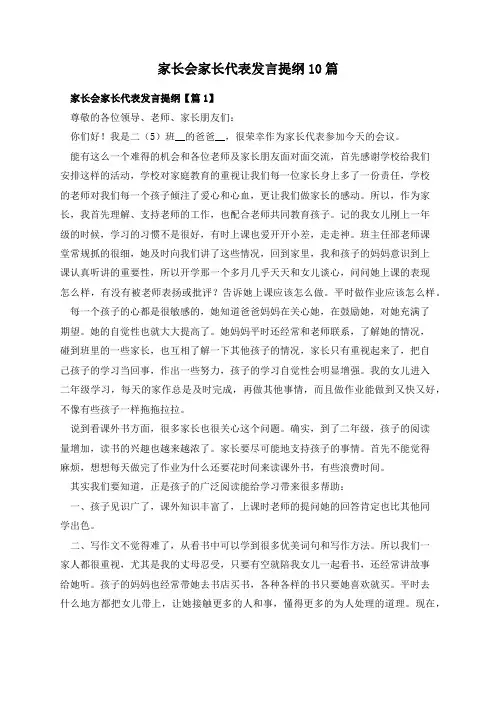 家长会家长代表发言提纲10篇