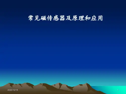 常见磁传感器及原理和应用 ppt课件