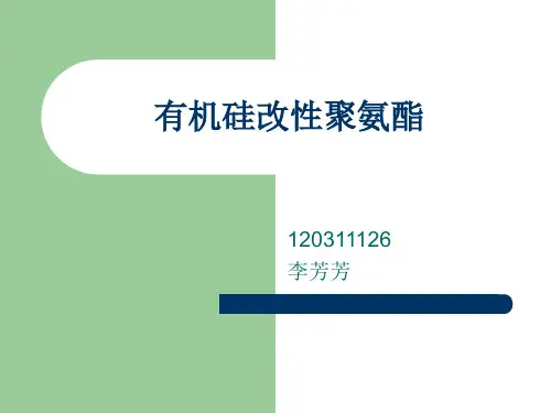 有机硅改性聚氨酯