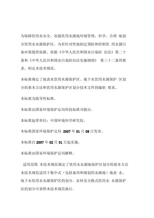 国家饮用水水源保护区划分技术规范