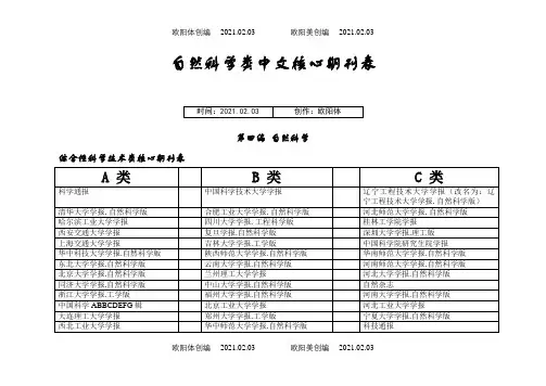 自然科学类中文核心期刊表(A、B、C分类等)[1]之欧阳体创编