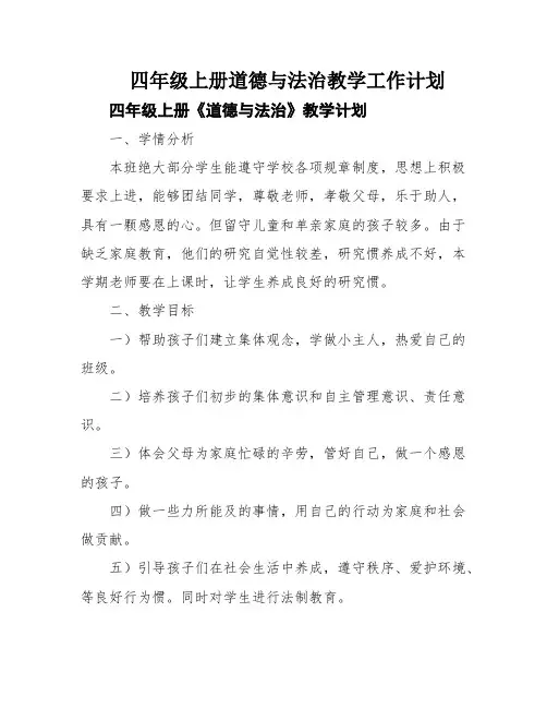 四年级上册道德与法治教学工作计划