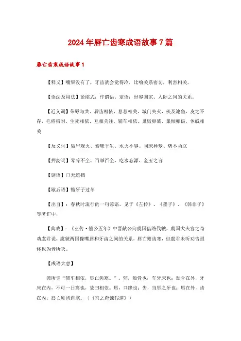2024年唇亡齿寒成语故事7篇
