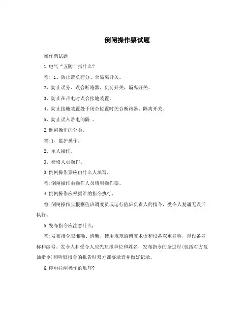 倒闸操作票试题