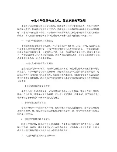 传承中华优秀传统文化,促进家庭教育发展