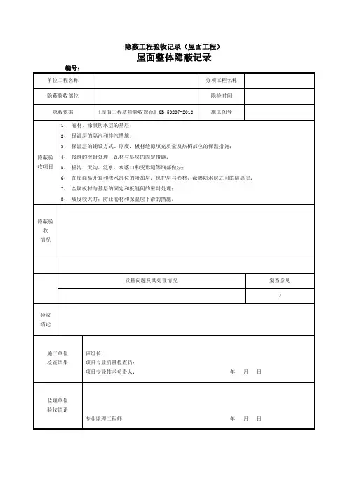 隐蔽工程验收记录(屋面工程)