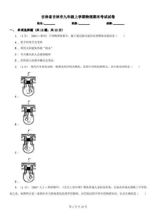 吉林省吉林市九年级上学期物理期末考试试卷