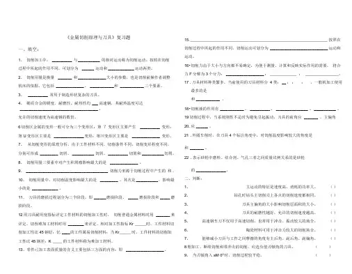 金属切削原理与刀具复习题