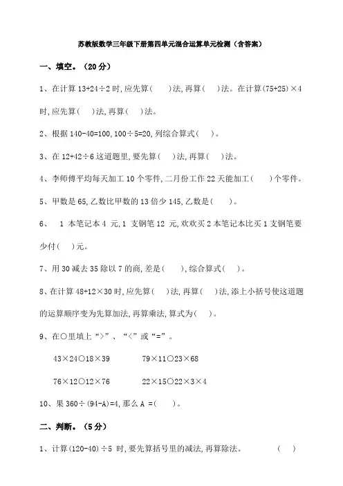 苏教版数学三年级下册第四单元混合运算单元检测(含答案)
