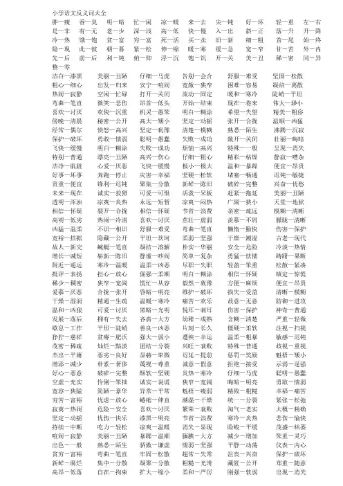 小学语文实用近反义词大全