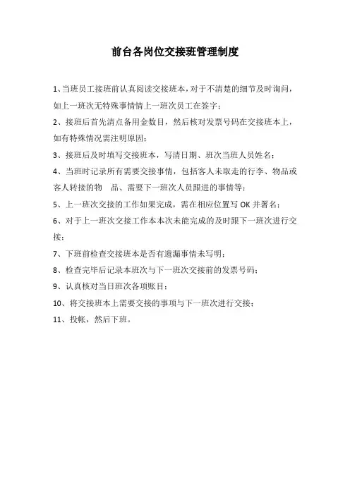 酒店前台各岗位交接班管理制度(万能版)