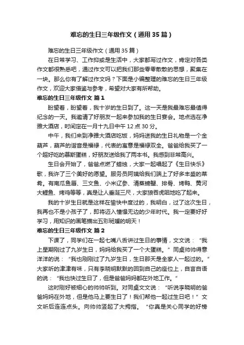 难忘的生日三年级作文（通用35篇）
