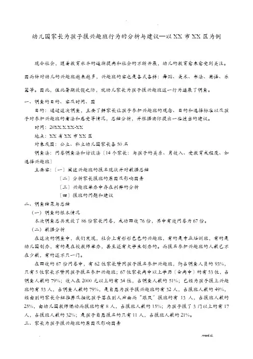 社会实践调查报告幼儿园家长为孩子报兴趣班行为的分析及建议