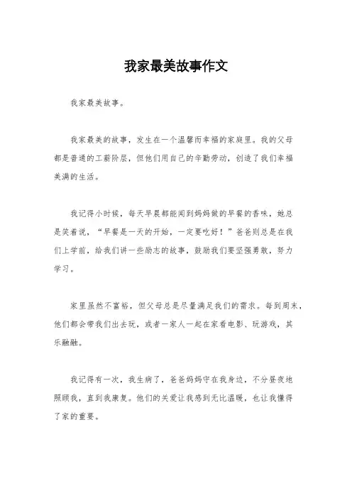 我家最美故事作文