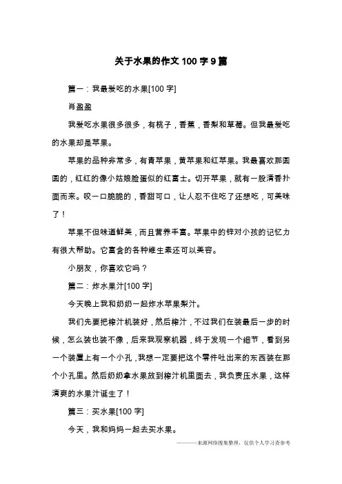 关于水果的作文100字9篇