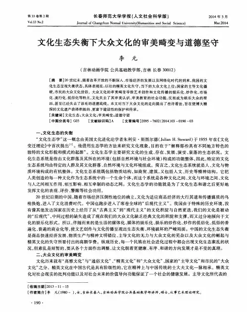 文化生态失衡下大众文化的审美畸变与道德坚守