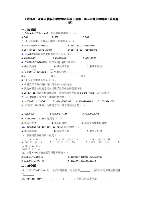 (易错题)最新人教版小学数学四年级下册第三单元运算定律测试(答案解析)