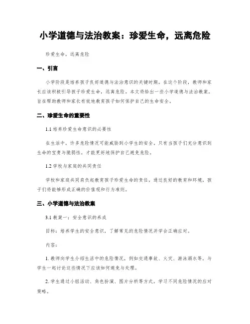 小学道德与法治教案：珍爱生命,远离危险