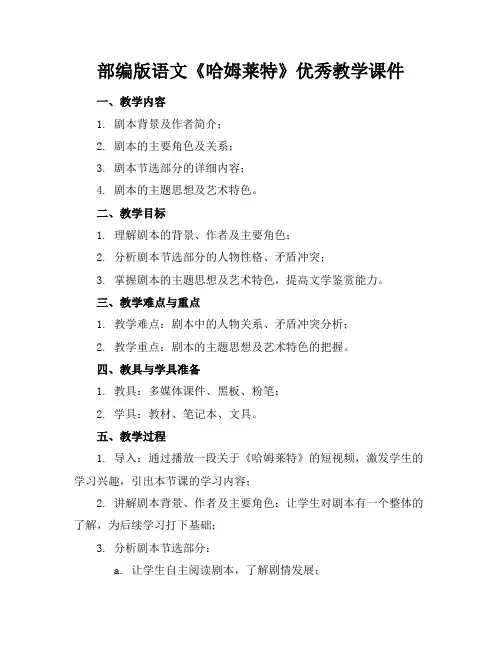 部编版语文《哈姆莱特》优秀教学课件(1)
