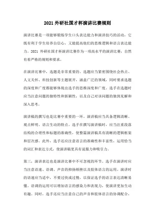 2021外研社国才杯演讲比赛规则