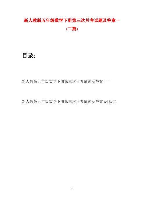 新人教版五年级数学下册第三次月考试题及答案一(二篇)