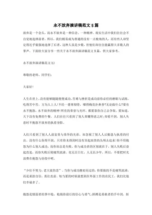 永不放弃演讲稿范文5篇