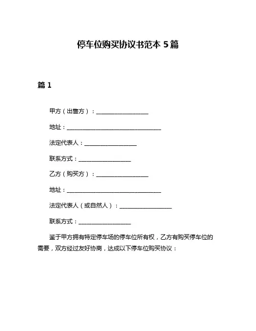 停车位购买协议书范本5篇