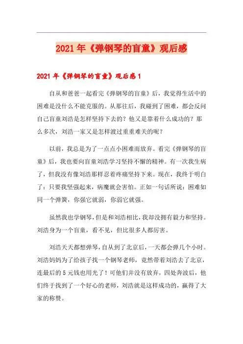 2021年《弹钢琴的盲童》观后感