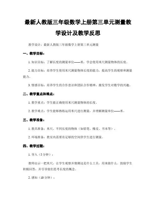 最新人教版三年级数学上册第三单元测量教学设计及教学反思