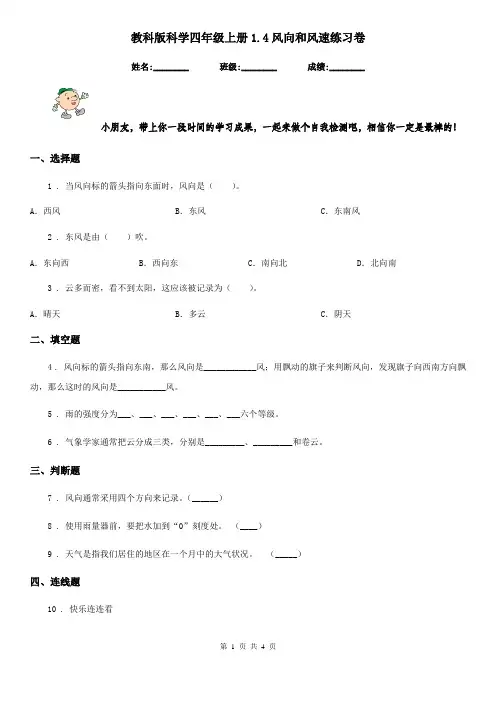 教科版科学四年级上册1.4风向和风速练习卷