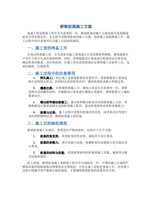 桥梁桩基施工方案