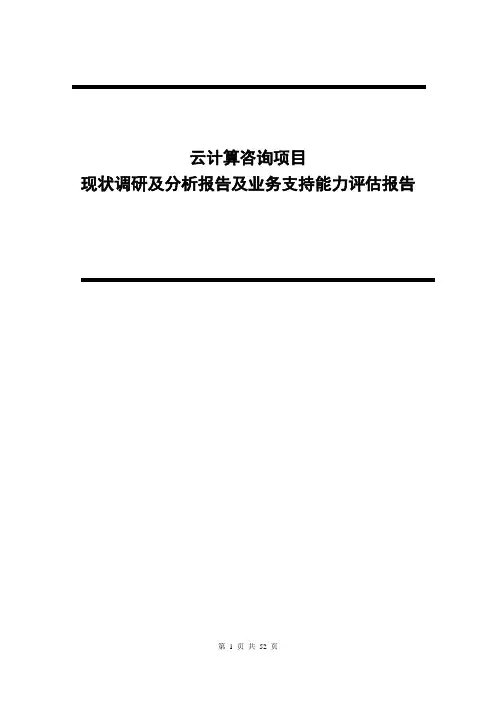 企业IT现状调研及分析报告及业务支持能力评估报告